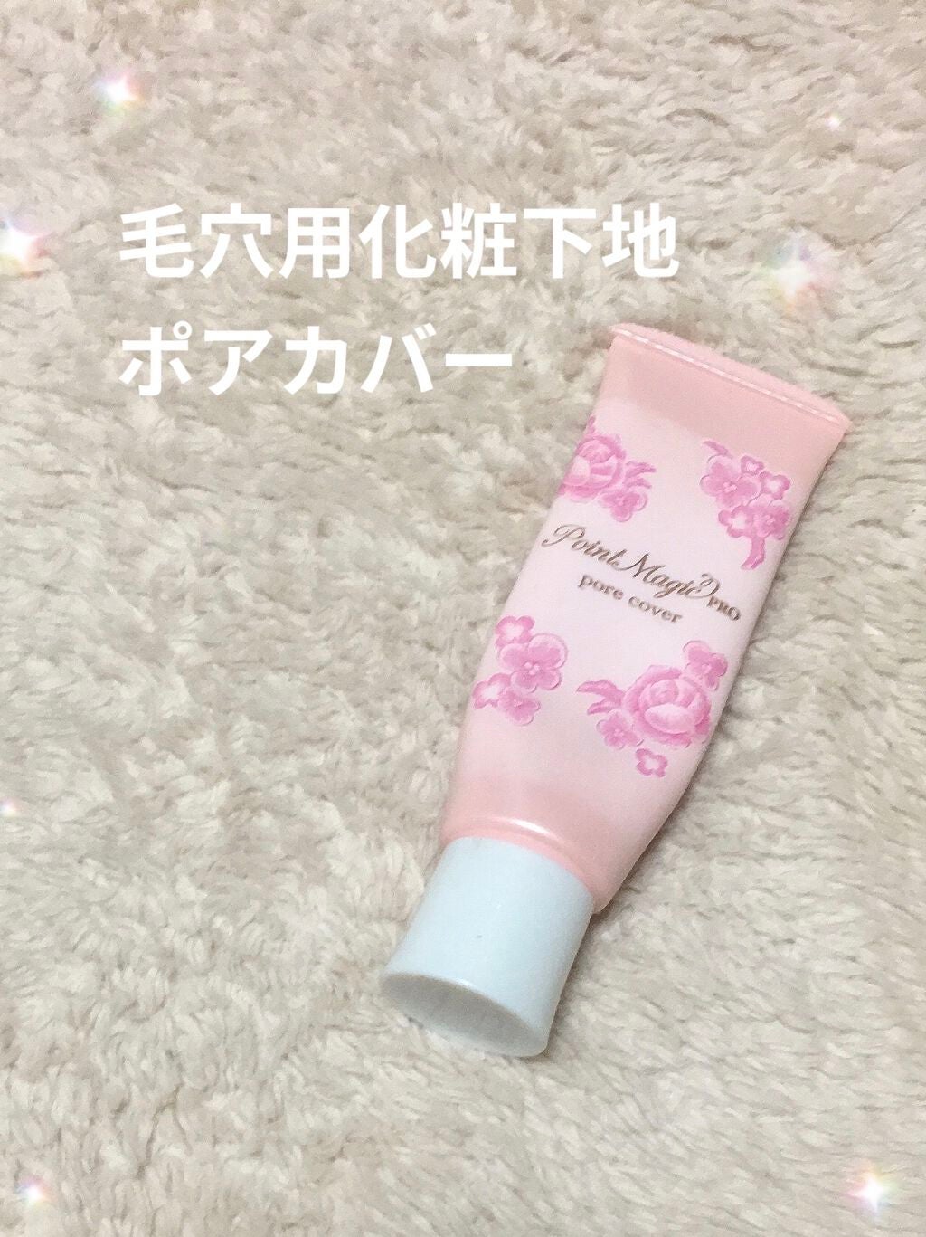 ポアカバー/ポイントマジックPRO/化粧下地を使ったクチコミ(1枚目)