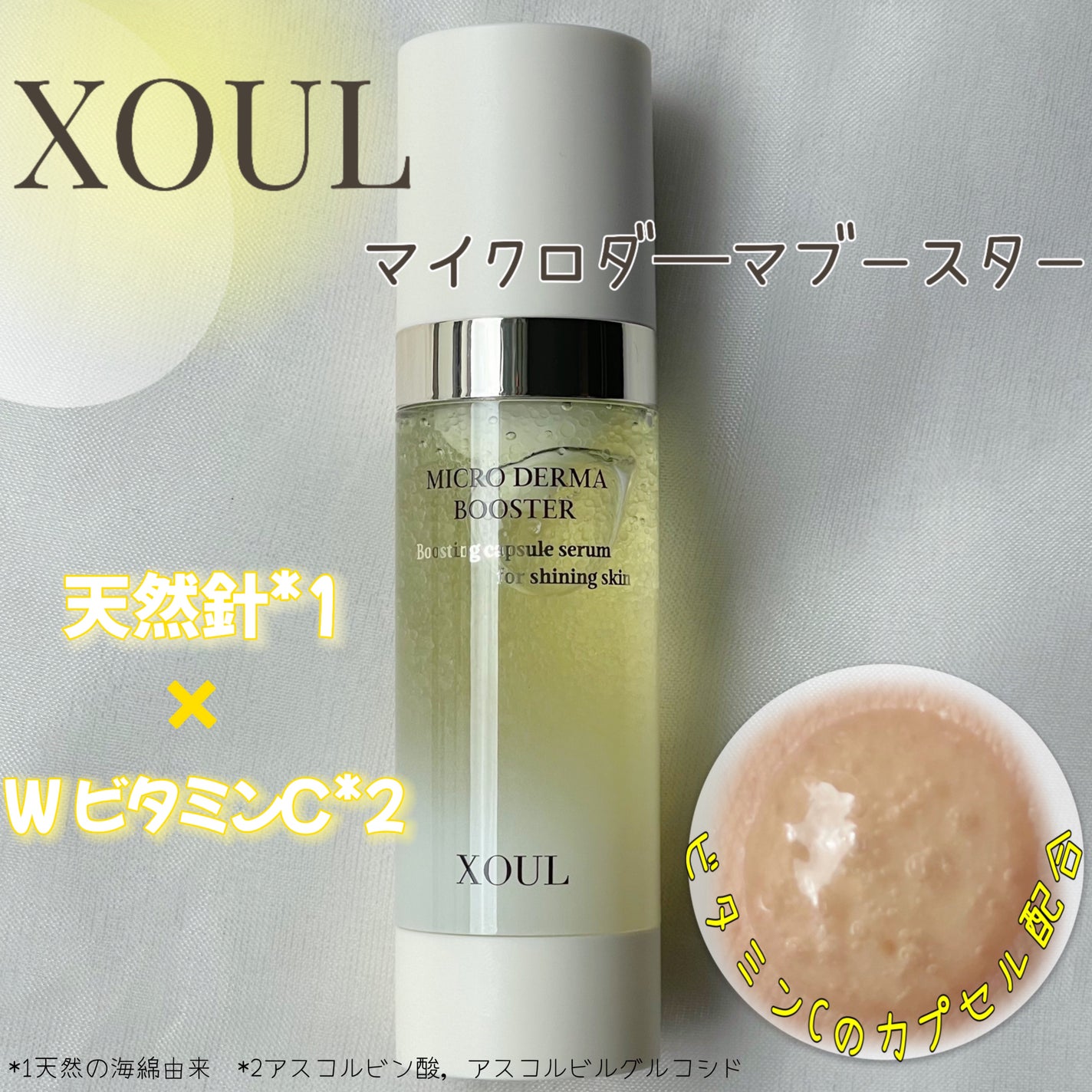 マイクロダーマブースター/XOUL/美容液を使ったクチコミ(1枚目)