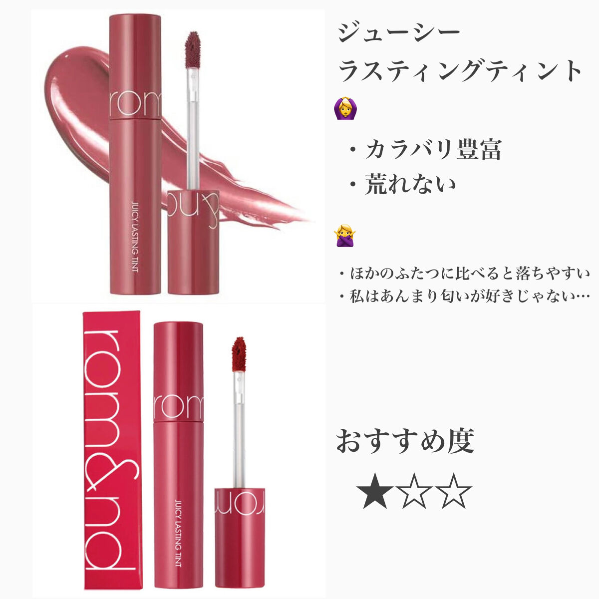 ジューシーラスティングティント/rom&nd/リップティントを使ったクチコミ（2枚目）