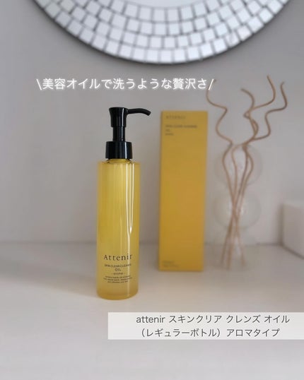 スキンクリア クレンズ オイル <アロマタイプ>/アテニア/オイルクレンジングを使ったクチコミ(1枚目)