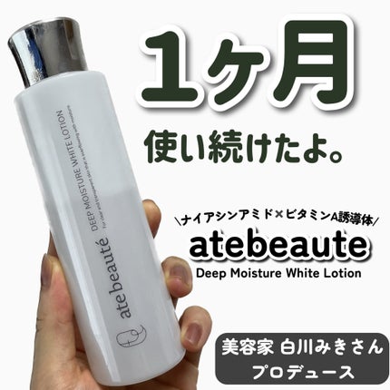 ディープモイスチャーホワイトローション/atebeaute/化粧水を使ったクチコミ(1枚目)