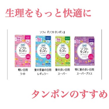 ソフトタンポン レギュラー(量の普通の日用) / ソフィ | LIPS