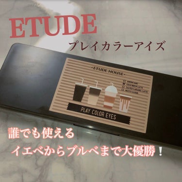 誰にでも似合う万能パレット⚆.⚆🤍

#ETUDE
#プレイカラー アイシャドウ
#カフェインホリック

ほんとに可愛くて粉質も最高なのでぜひ買ってみてください！ 
#盛れる　#韓国コスメ大好き #韓国