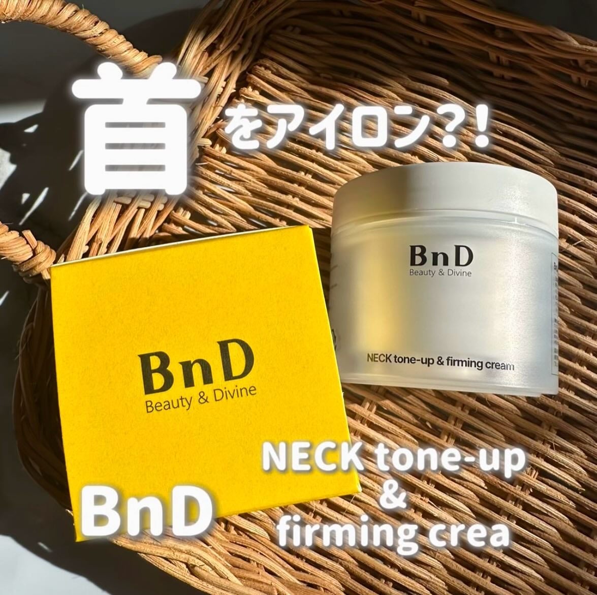 BnD ネックアイロン トーンアップ クリーム/BnD/ネック・デコルテケアを使ったクチコミ(1枚目)