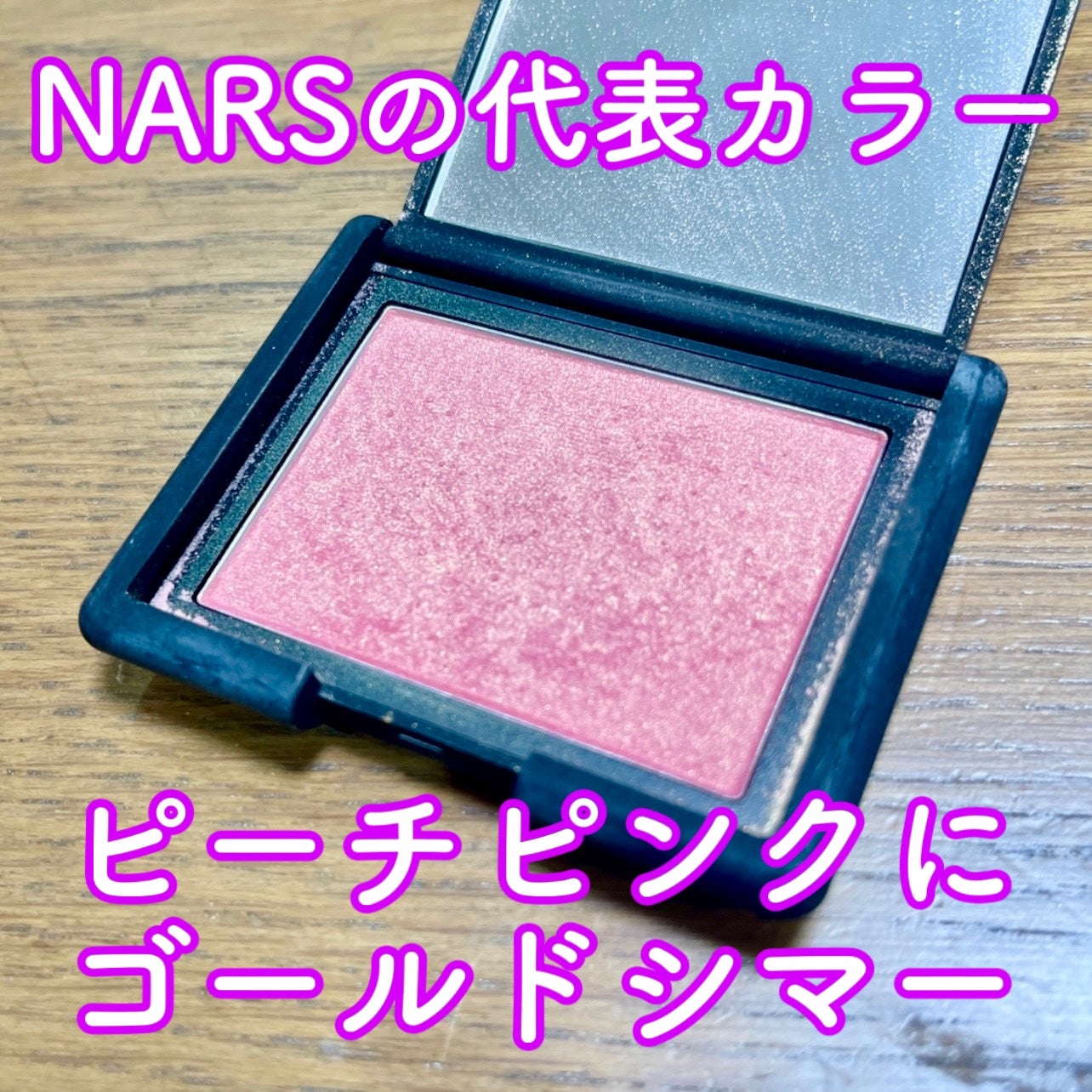 ブラッシュ N/NARS/パウダーチークを使ったクチコミ(1枚目)