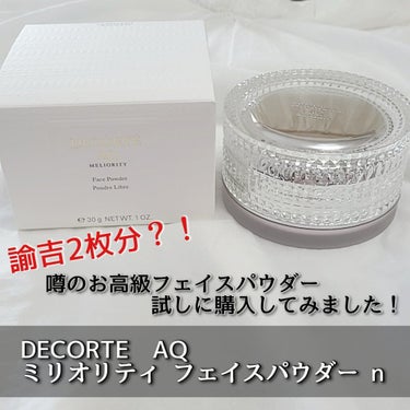 AQ ミリオリティ フェイスパウダー n/DECORTÉ/ルースパウダーを使ったクチコミ（1枚目）