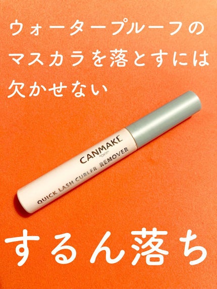 クイックラッシュカーラーリムーバー/キャンメイク/ポイントメイクリムーバーを使ったクチコミ(1枚目)