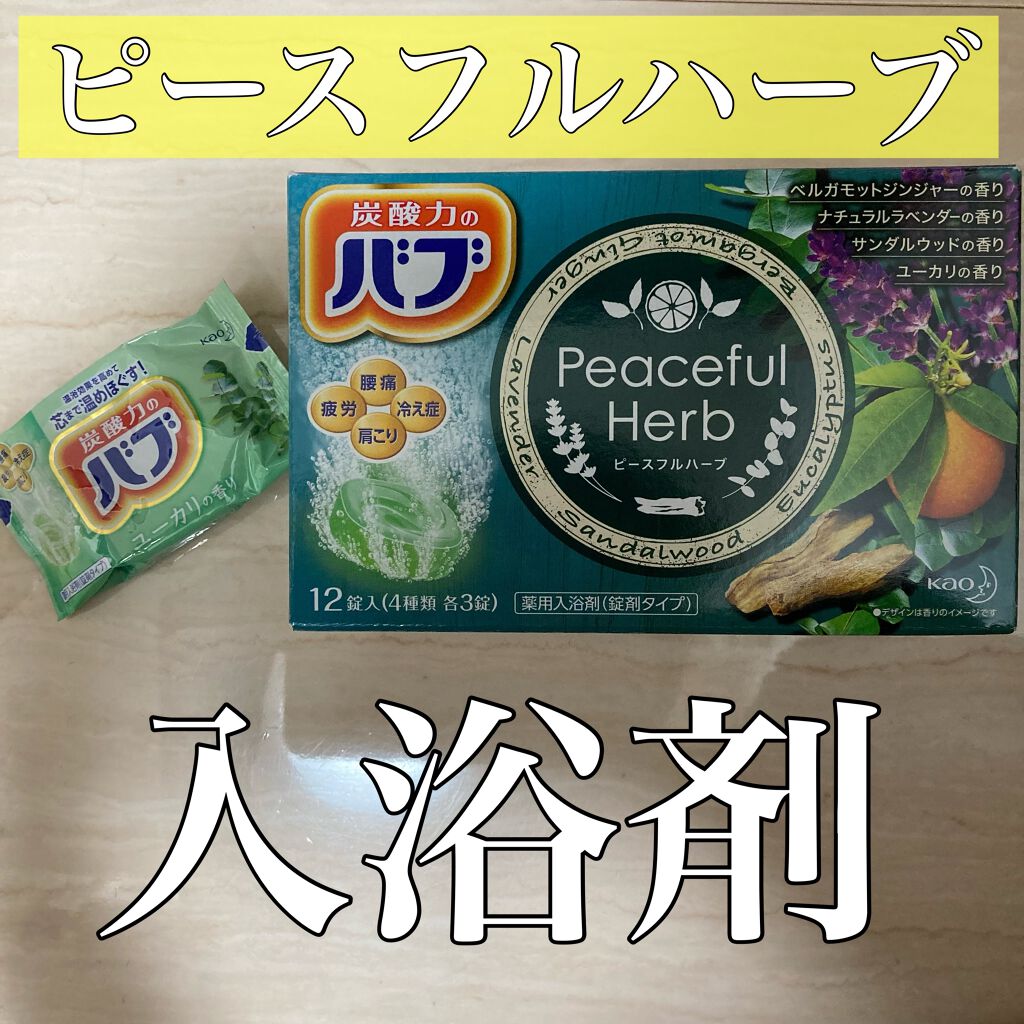 ピースフルハーブ/バブ/炭酸系入浴剤を使ったクチコミ(1枚目)