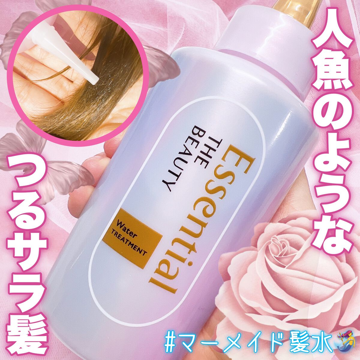 エッセンシャル プレミアム ウォータートリートメント EXスムース/エッセンシャル/アウトバストリートメントを使ったクチコミ（1枚目）