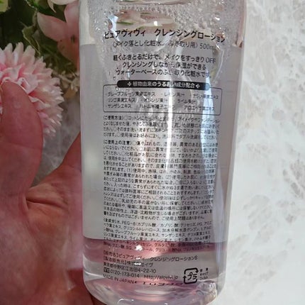 ピュアヴィヴィ クレンジングローションのクチコミ「クレンジングしながら、肌をみずみずしく整えるW洗顔不要のクレンジングローションです。
W洗顔.....」(3枚目)