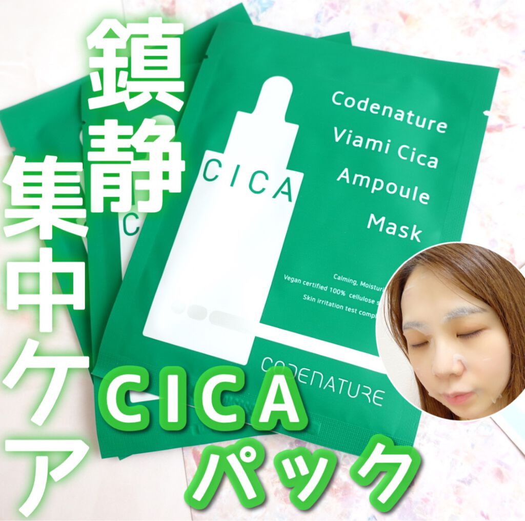ビアミシカアンプルマスク/CODENATURE/シートマスク・パックを使ったクチコミ（1枚目）