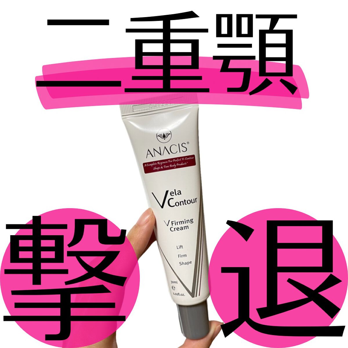 ＼二重顎撃退✊🏻／韓国ドクターズコスメ🥹✨

今回ご紹介するのはANACISのベラコントゥアーフォーミングクリーム💁🏻‍♀️

ANACISは韓国のドクターズコスメブランドで、Velaシリーズは弾力を失ってたるんでしまったお肌にハリ