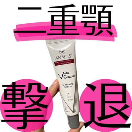 ベラコントゥアーフォーミングクリーム/ANACIS/フェイスクリームを使ったクチコミ(1枚目)