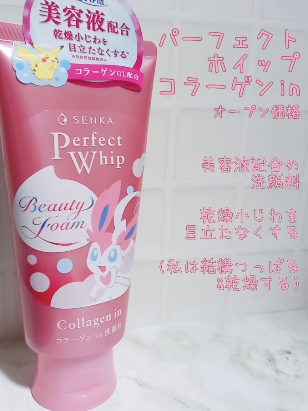 パーフェクトホイップ コラーゲンin 120g（ポケモンデザイン）/SENKA（専科）/洗顔フォームを使ったクチコミ（1枚目）