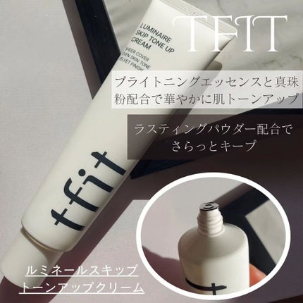 ルミネールスキップトーンアップクリーム/TFIT/化粧下地を使ったクチコミ(2枚目)
