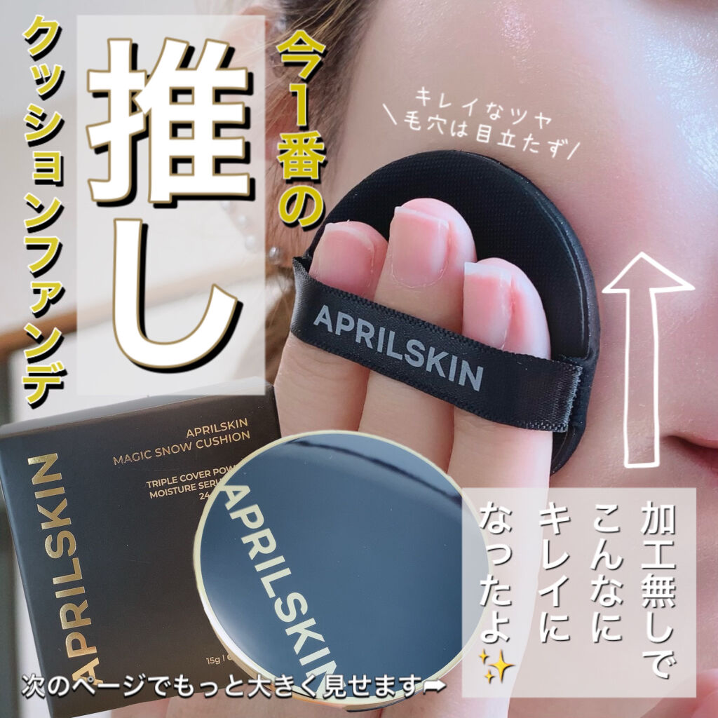 マジックスノークッションブラック 3.0/APRILSKIN/クッションファンデーションを使ったクチコミ（1枚目）