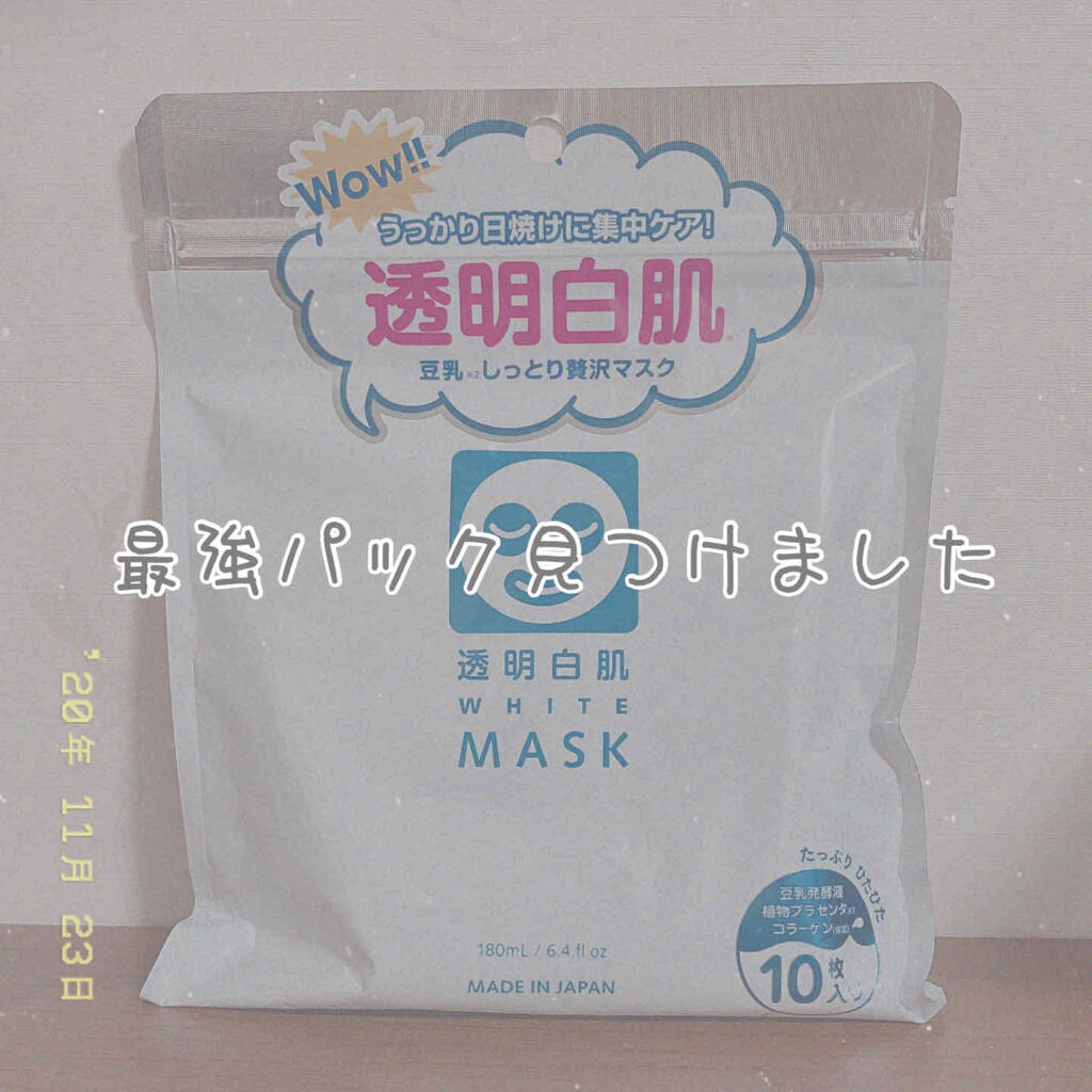 ホワイトマスクN/透明白肌/シートマスク・パックを使ったクチコミ（1枚目）