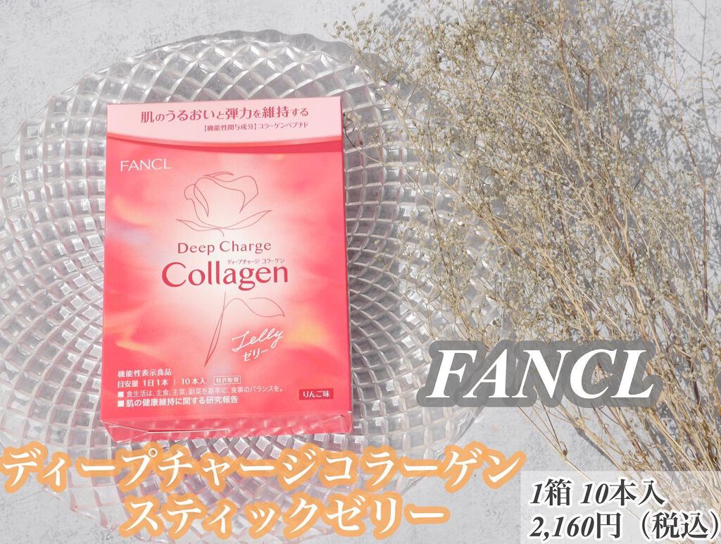 ディープチャージ  コラーゲン スティックゼリー/ファンケル/美容サプリメントを使ったクチコミ（2枚目）