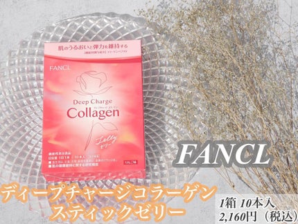 ディープチャージ  コラーゲン スティックゼリー/ファンケル/美容サプリメントを使ったクチコミ(2枚目)