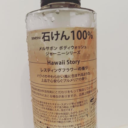 ボディウォッシュ レスティングフラワー/Mellsavon/ボディソープを使ったクチコミ(4枚目)