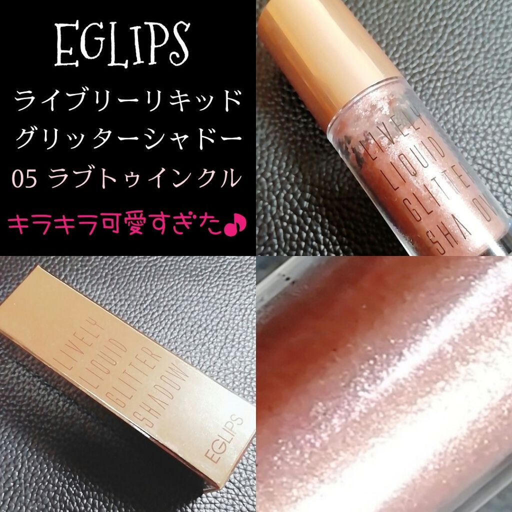 ライブリーリキッドグリッターシャドー/EGLIPS/グリッターを使ったクチコミ(1枚目)