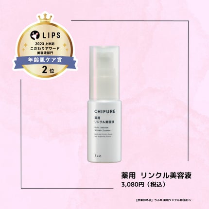薬用 リンクル美容液/ちふれ/美容液を使ったクチコミ(1枚目)