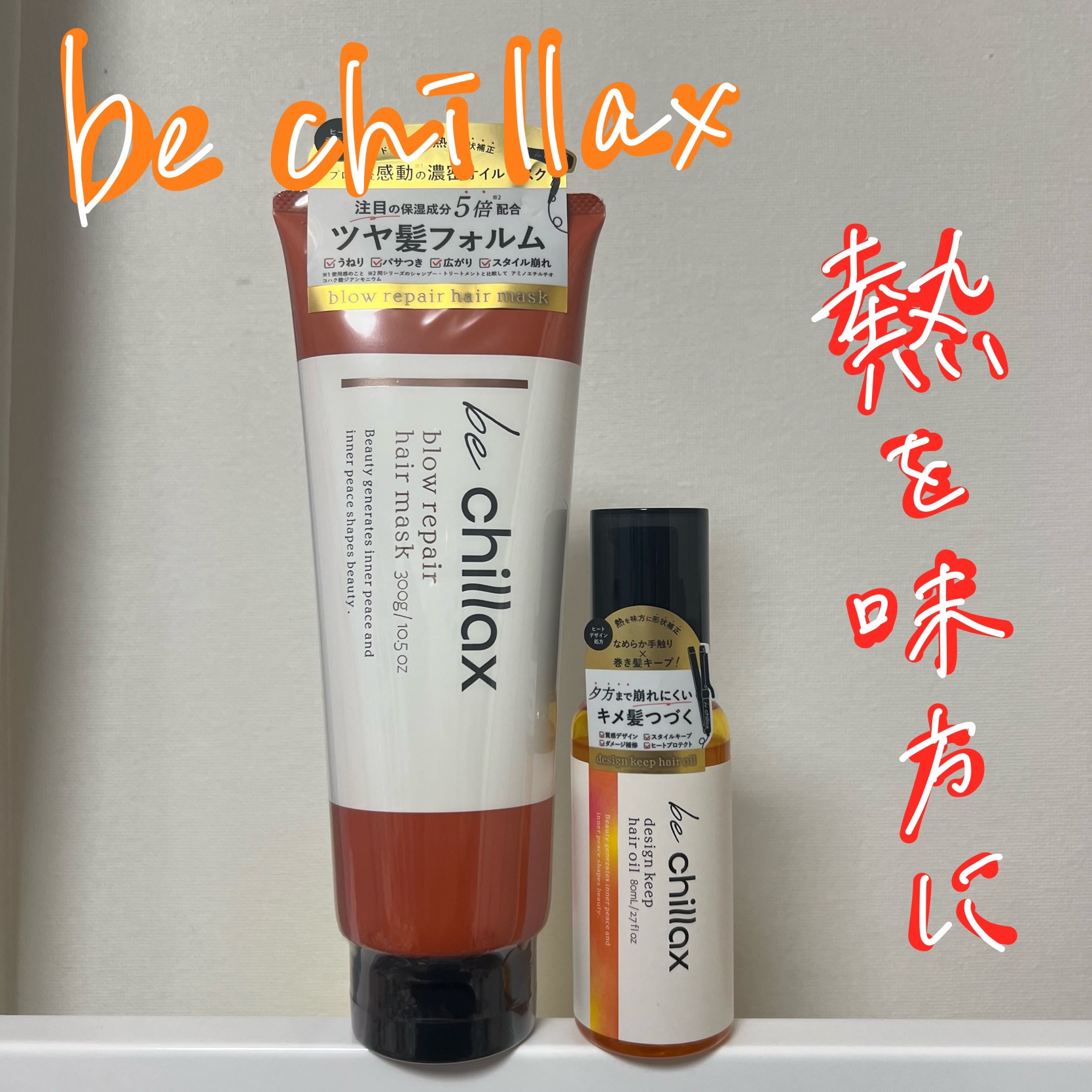 blow repair hair mask/be chillax/洗い流すヘアトリートメントを使ったクチコミ（1枚目）