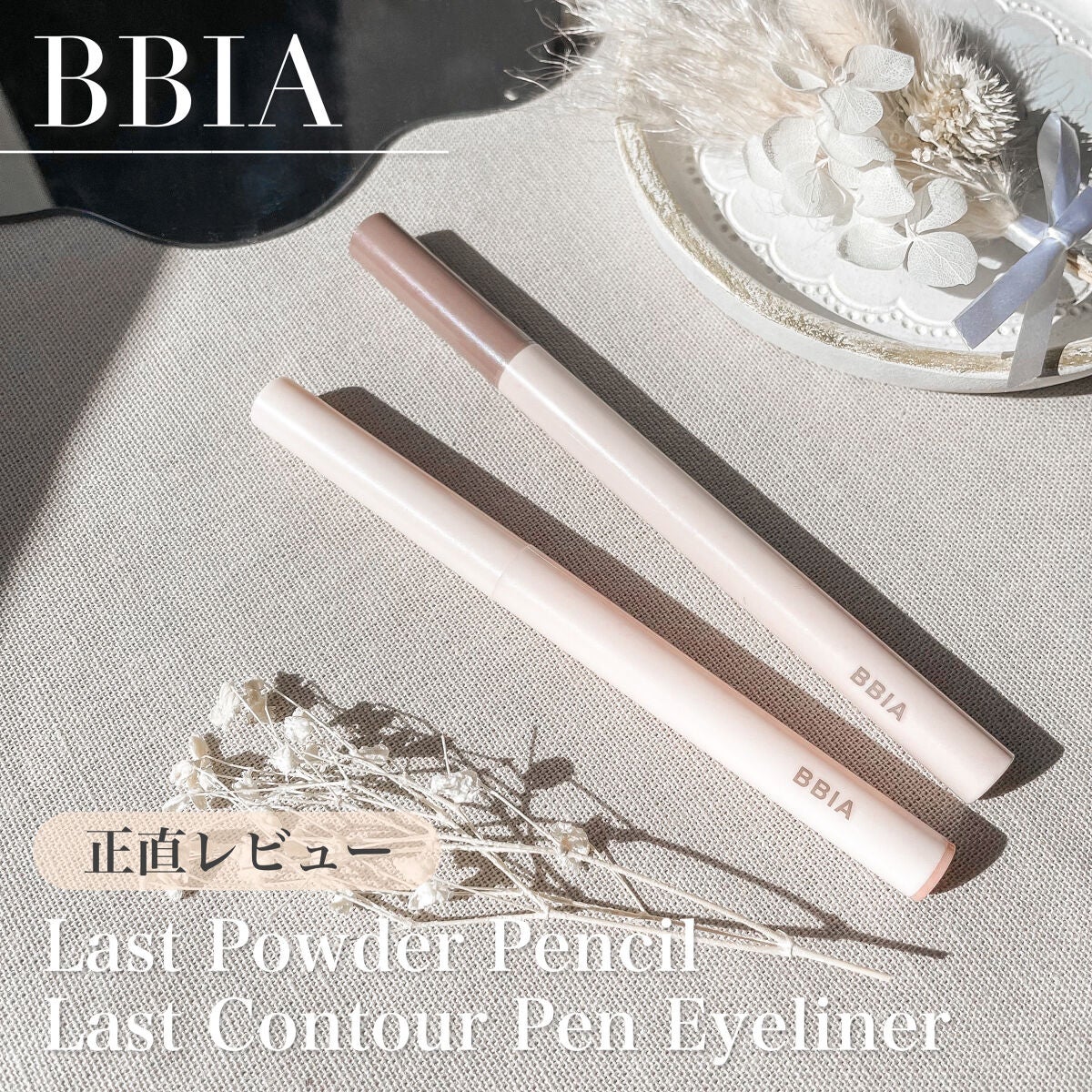 ラストパウダーペンシル/BBIA/ペンシルアイライナーを使ったクチコミ(1枚目)