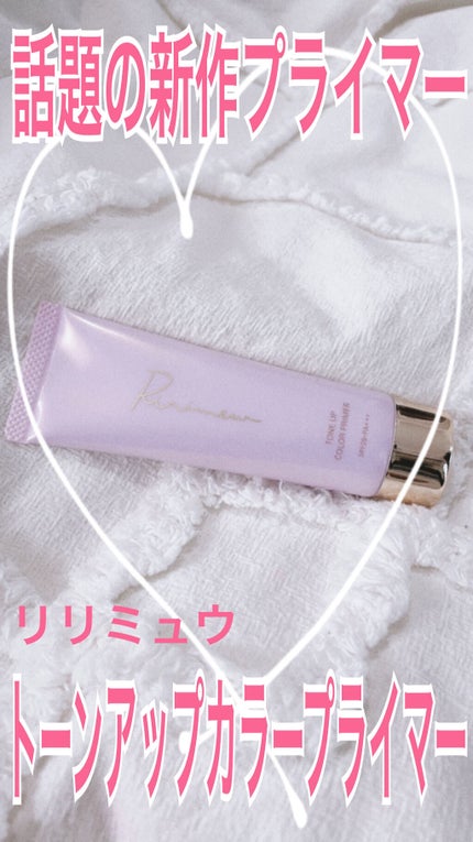 トーンアップカラープライマー /Ririmew/化粧下地を使ったクチコミ(1枚目)