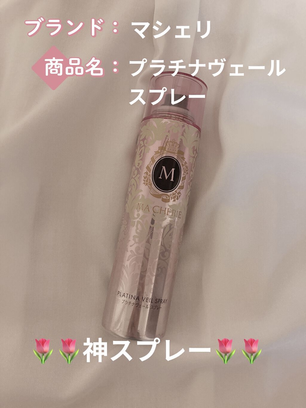プラチナヴェール スプレー EX/MACHERIE/ヘアスプレーを使ったクチコミ（1枚目）