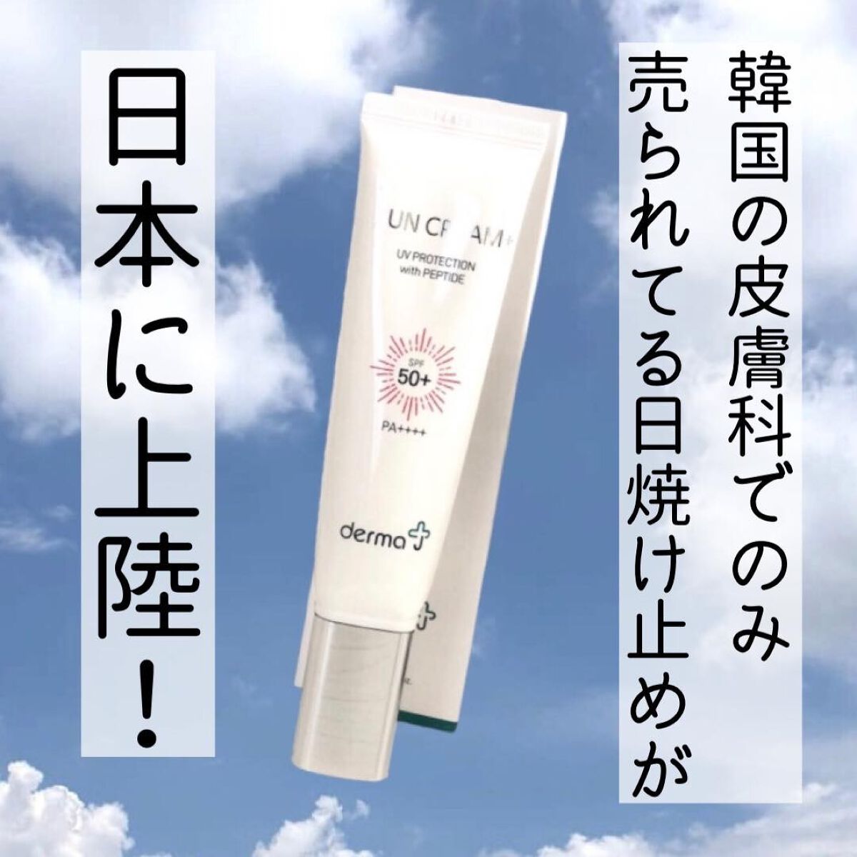 DermaJ
ダーマジェー
ペプタスチンサンスクリーン

韓国の皮膚科医師と共同開発された日焼け止めクリーム。
塗った肌がむき卵のようなつるんと肌になってびっくり。まじで肌が綺麗に見える。すっぴん綺麗みたいな肌になる。
香りもキツくなく、い