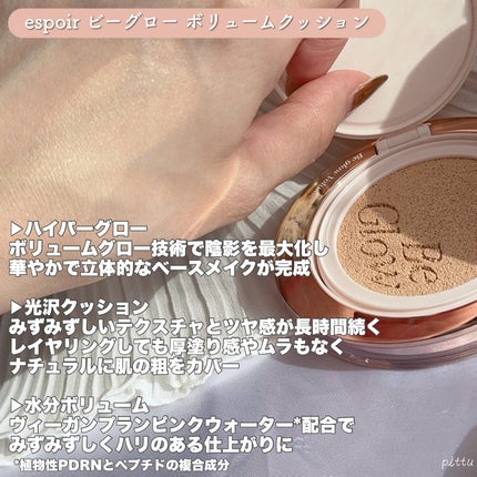 エスポア ビーグロー ボリュームクッション/espoir/クッションファンデーションを使ったクチコミ(3枚目)
