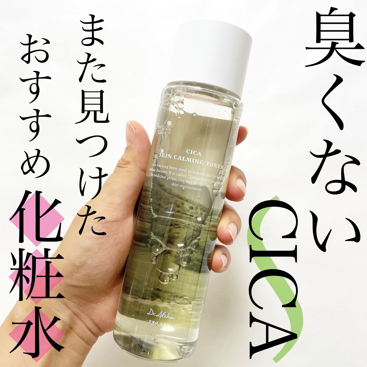 シカスキンカーミングトナー/Dr.Althea/化粧水を使ったクチコミ（1枚目）