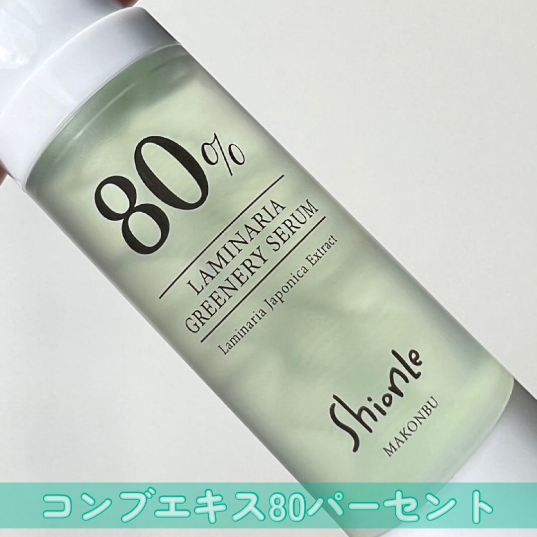 ラミナリア80 グリーナリーセラム/ShionLe/美容液を使ったクチコミ（3枚目）