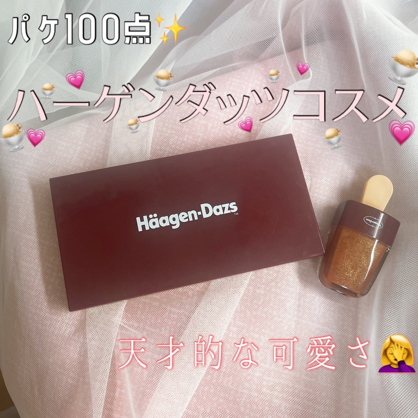 ハーゲンダッツ コスメセットブック/ハーゲンダッツ/書籍を使ったクチコミ(1枚目)