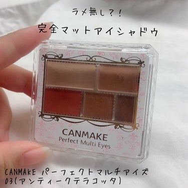 【商品】
CANMAKE パーフェクトマルチアイズ03

【価格】
¥858(税込)

【お気に入りポイント】
・マット系
・これ一つでアイメイクができる！
・一重さんでも腫れぼったく見えないテラコッタ