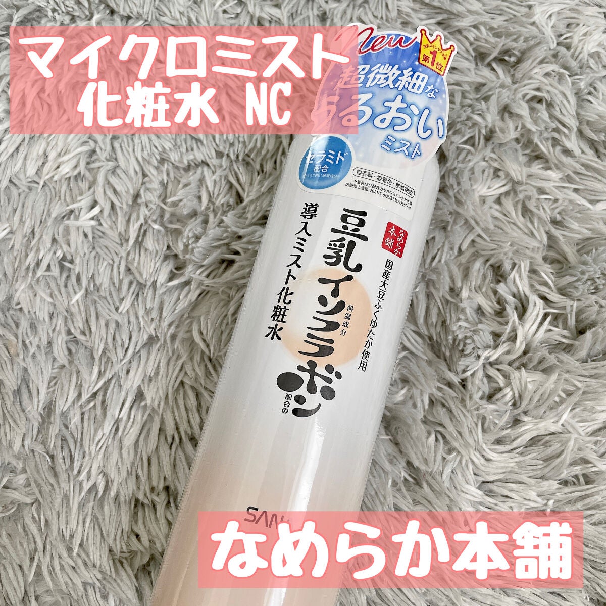 なめらか本舗 マイクロミスト化粧水 NC/なめらか本舗/ミスト状化粧水を使ったクチコミ(1枚目)