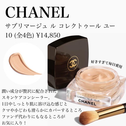 CHANEL サブリマージュ ル コレクトゥール ユーのクチコミ「.
メイクを格上げする神コンシーラー
1つ前の"大人の涙袋の作り方"でご紹介したコンシーラー.....」(2枚目)