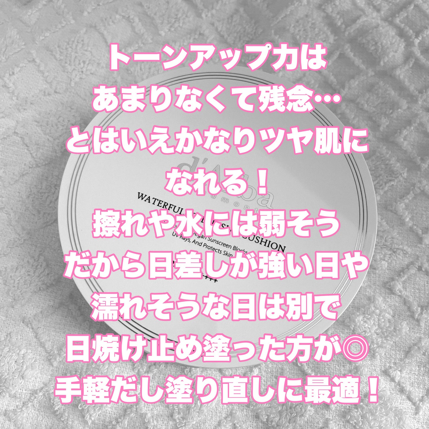 ウォータフルフレッシュサンクッション/ダルバ/日焼け止めローションを使ったクチコミ(6枚目)