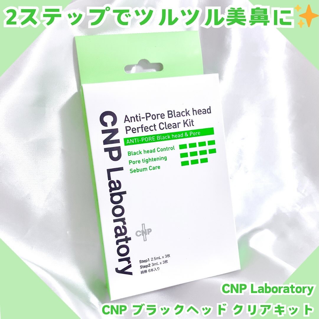 アンチポアブラックヘッドパーフェクトクリアキット/CNP Laboratory/シートマスク・パックを使ったクチコミ（1枚目）