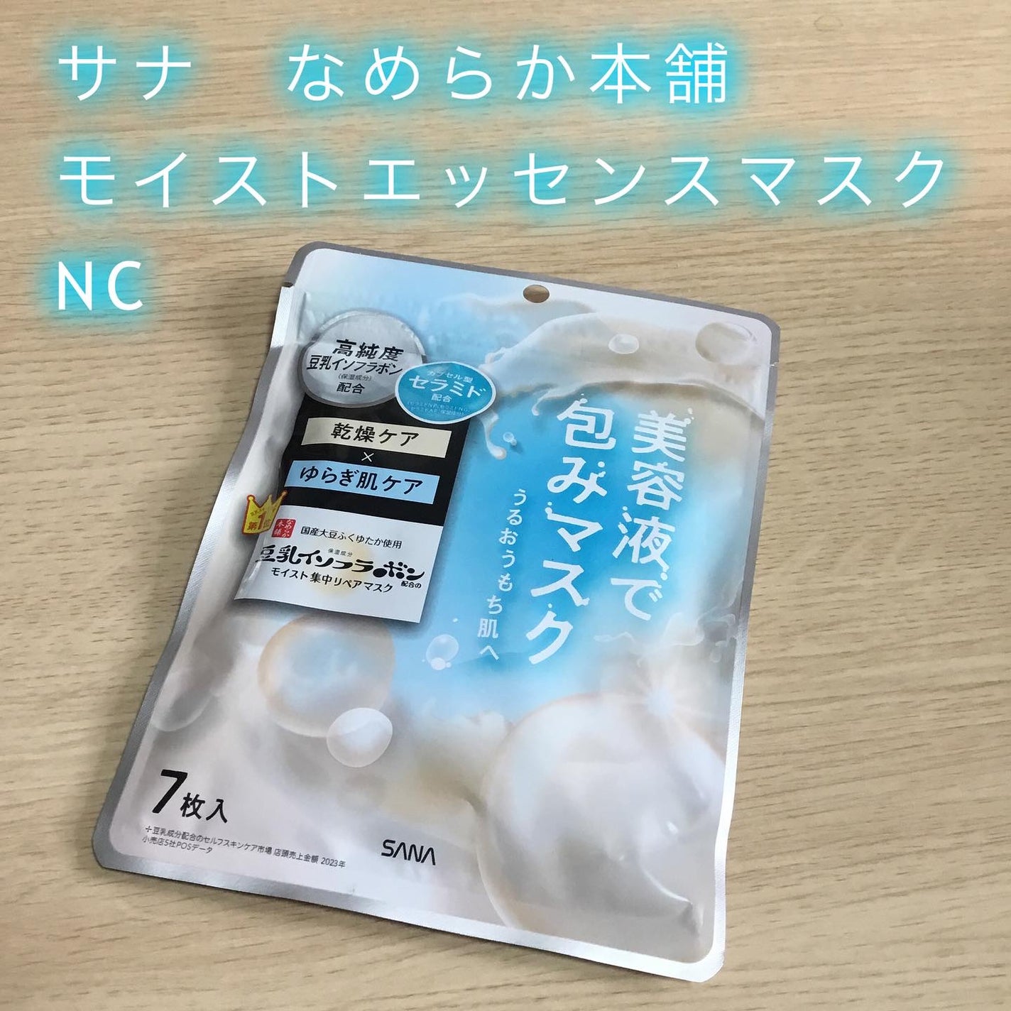 モイストエッセンスマスク NC/なめらか本舗/シートマスク・パックを使ったクチコミ(1枚目)