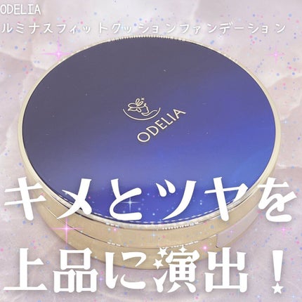 ルミナスフィット クッションファンデーション /ODELIA/クッションファンデーションを使ったクチコミ(1枚目)