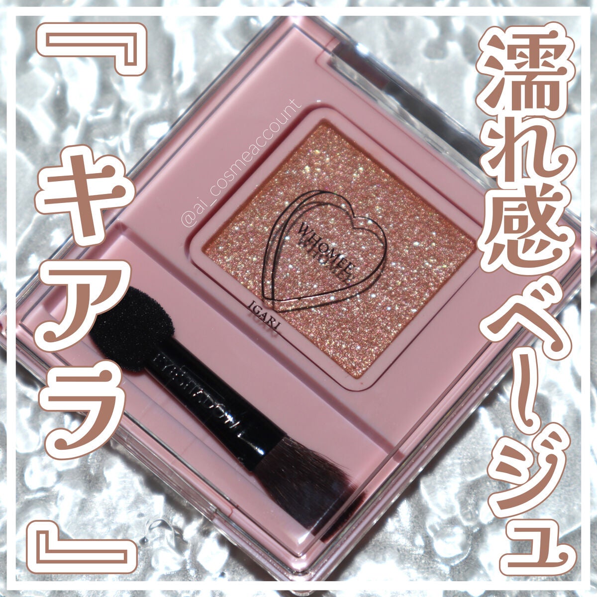 フーミー シングルラメシャドウ/WHOMEE/単色アイシャドウを使ったクチコミ(1枚目)