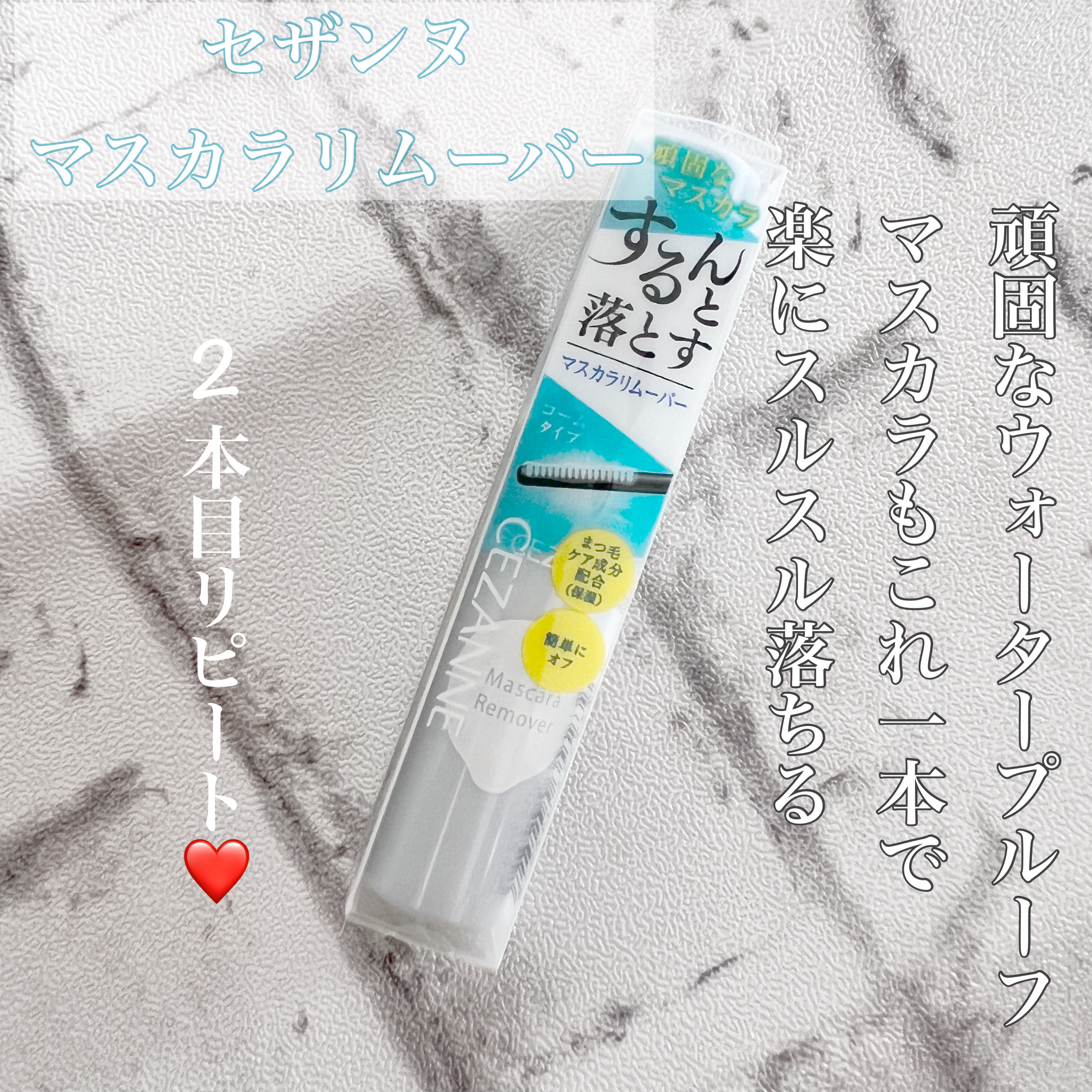 


📎CEZANNE　マスカラリムーバー


いつもポイントメイク落としを使って
ウォータープルーフマスカラを
落としてるんですが、

振る→コットンにつける→マスカラに染み込ませる

ってゆう手順がいるんだけど