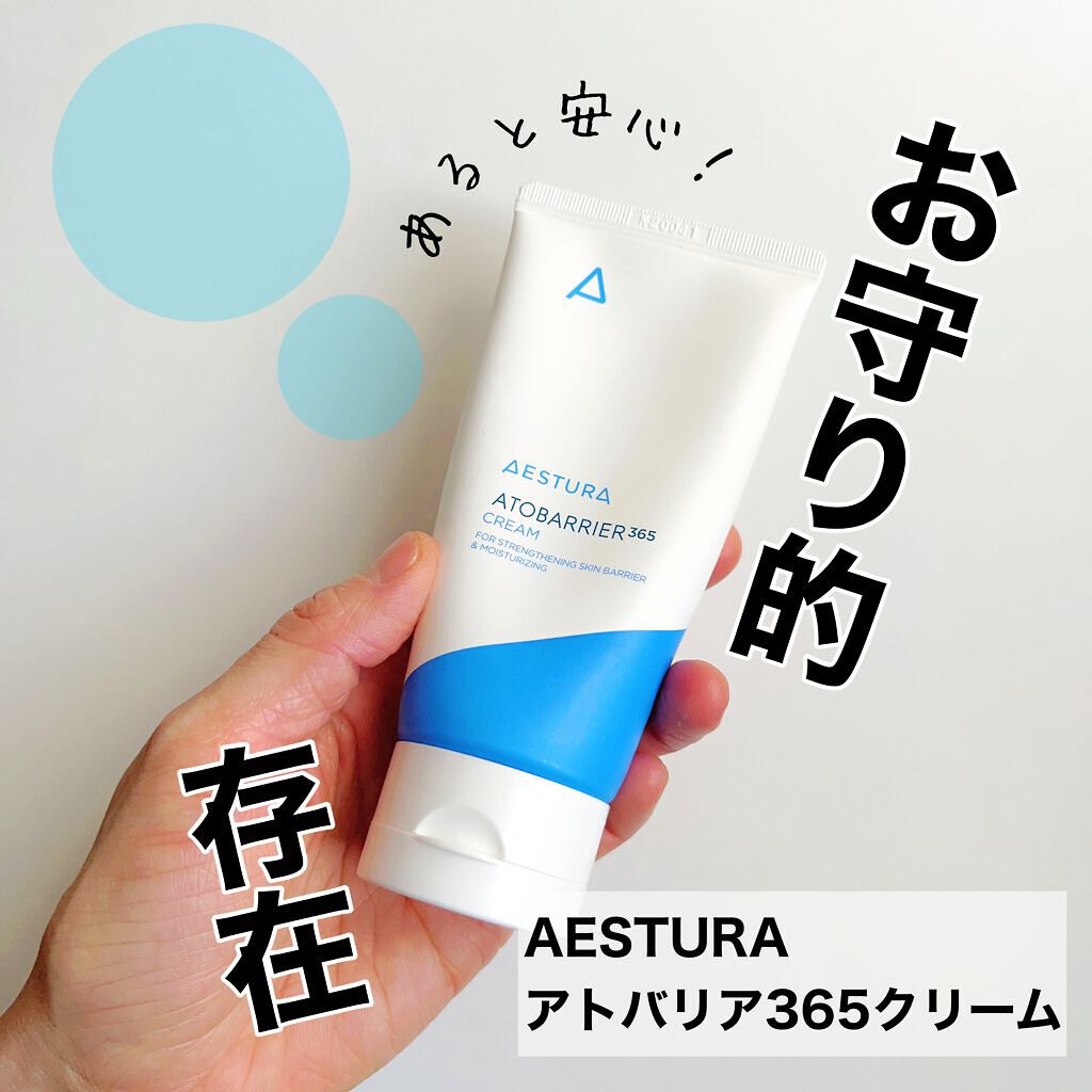 アトバリア365クリーム/AESTURA/フェイスクリームを使ったクチコミ（1枚目）