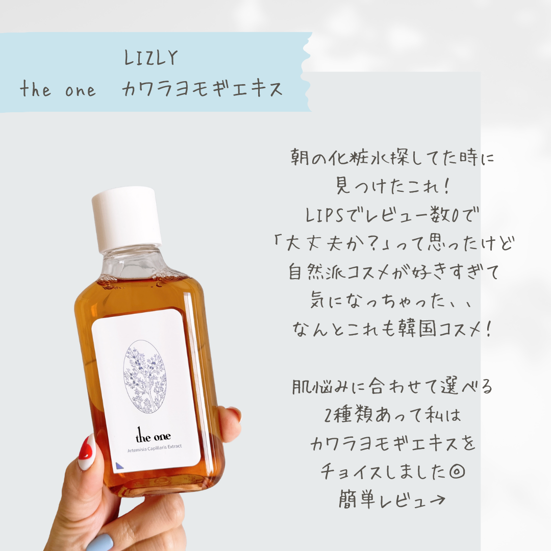 ザ ワン カワラヨモギエキス/LIZLY/化粧水を使ったクチコミ（2枚目）