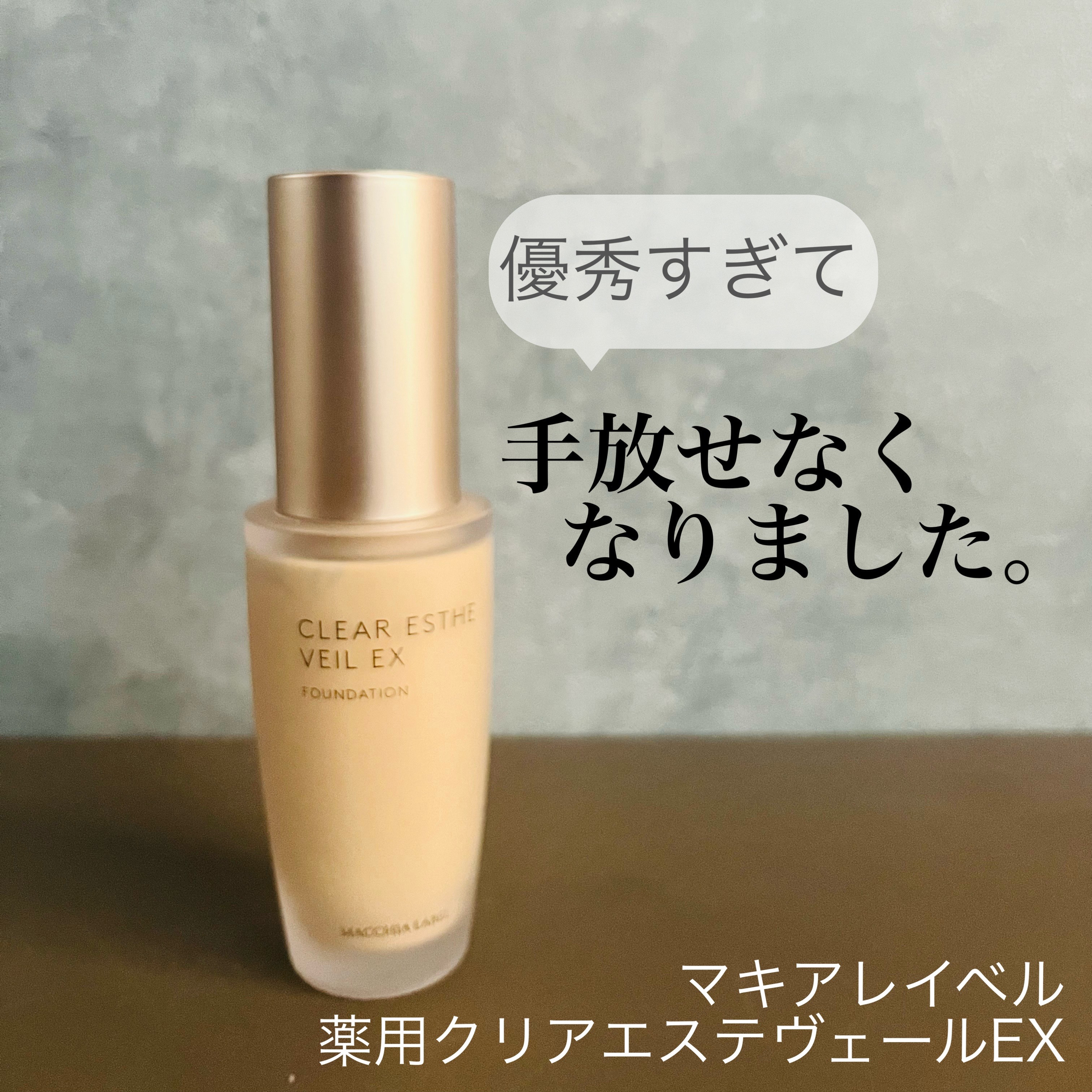 薬用クリアエステヴェールEX｜Macchia Labelの色味は？色選びの参考に