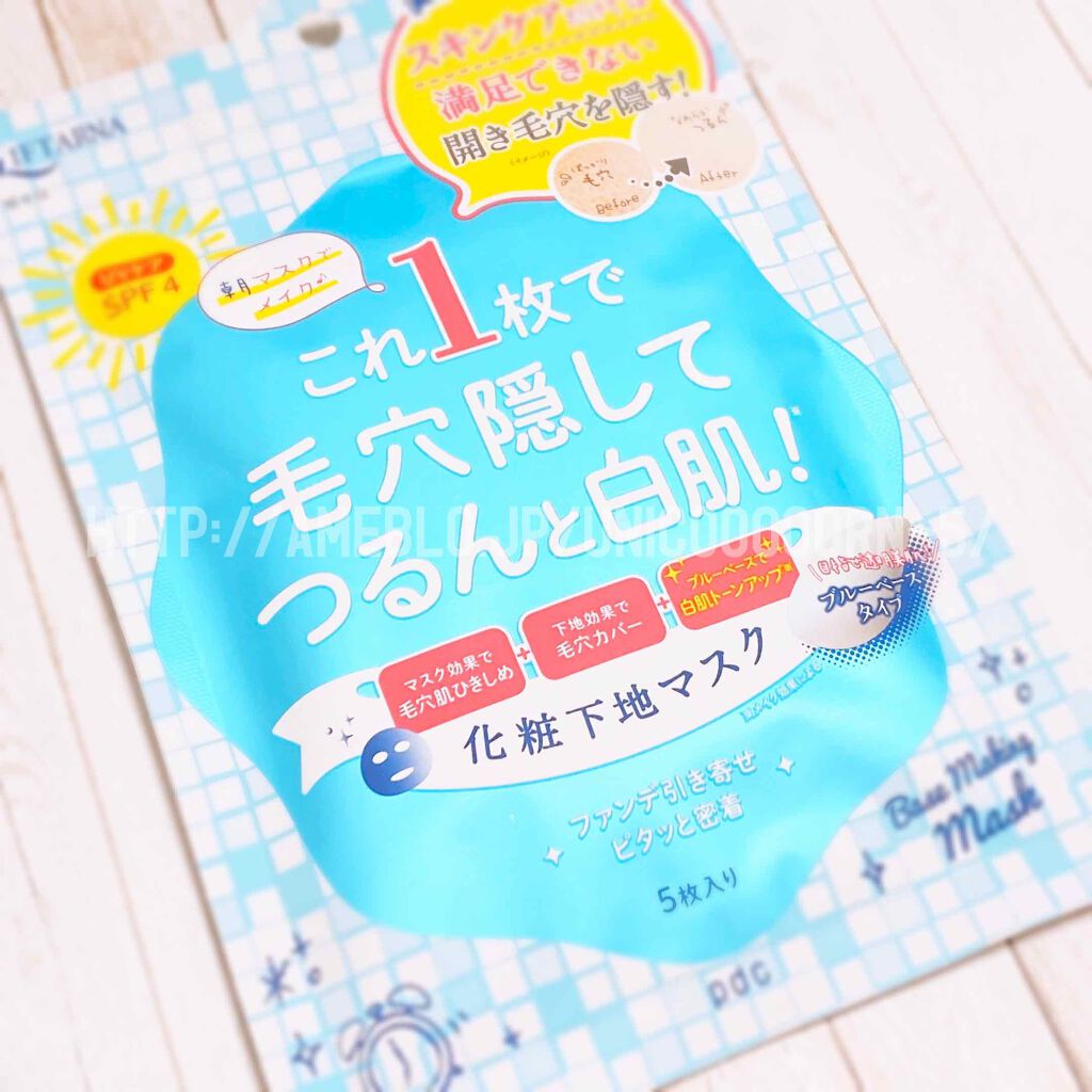 リフターナ ベースメイキングマスク/pdc/化粧下地を使ったクチコミ(1枚目)