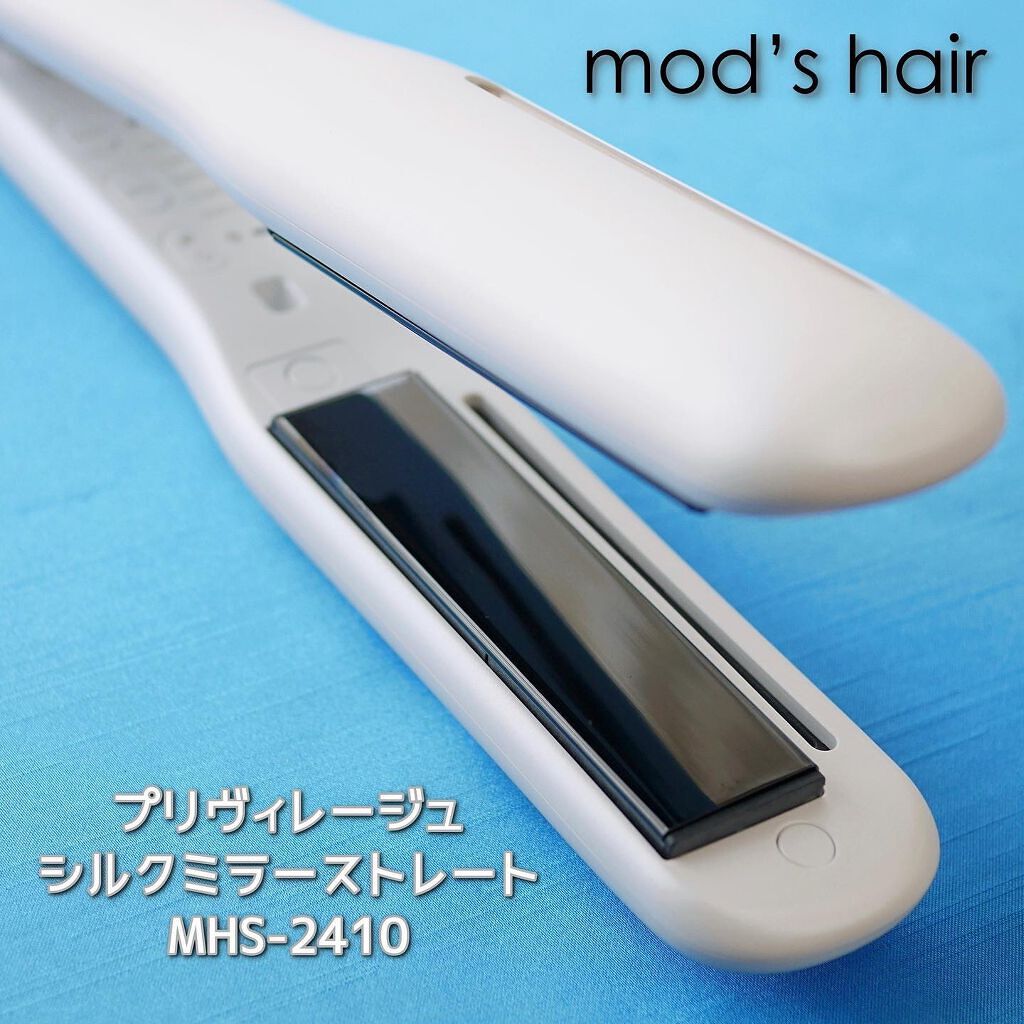 プリヴィレージュ シルクミラーストレート MHS-2410/mod's hair/ストレートアイロンを使ったクチコミ(4枚目)