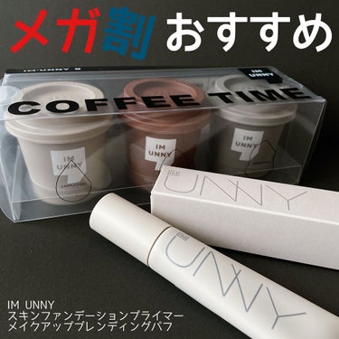 🪴IM UNNY 🪴アイムユニ

🧽メイクアップブレンディングパフ
⚫︎ 990円【メガ割価格】792円 
⚫︎メイクアップスポンジの3つセット

🧴スキンファンデーションプライマー
⚫︎ 1,925円